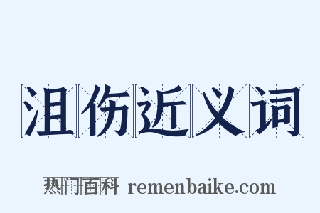 沮伤近义词是什么意思的图片